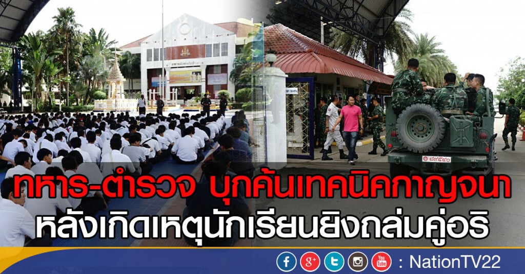 ทหาร-ตำรวจ บุกค้นเทคนิคกาญจนา
หลังเกิดเหตุนักเรียนยิงถล่มคู่อริ