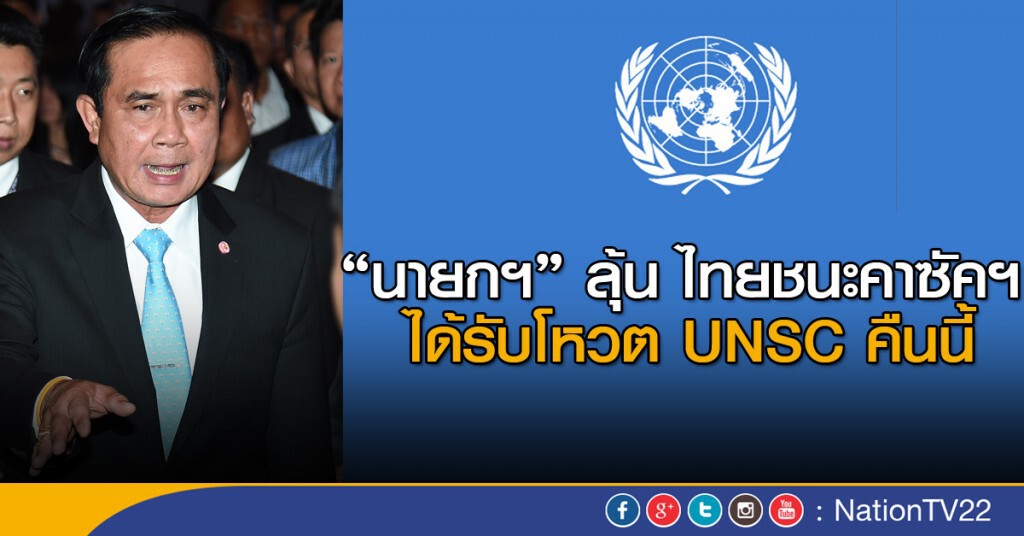 "นายกฯ" ลุ้น ไทยชนะคาซัคฯ ได้รับโหวต UNSC คืนนี้