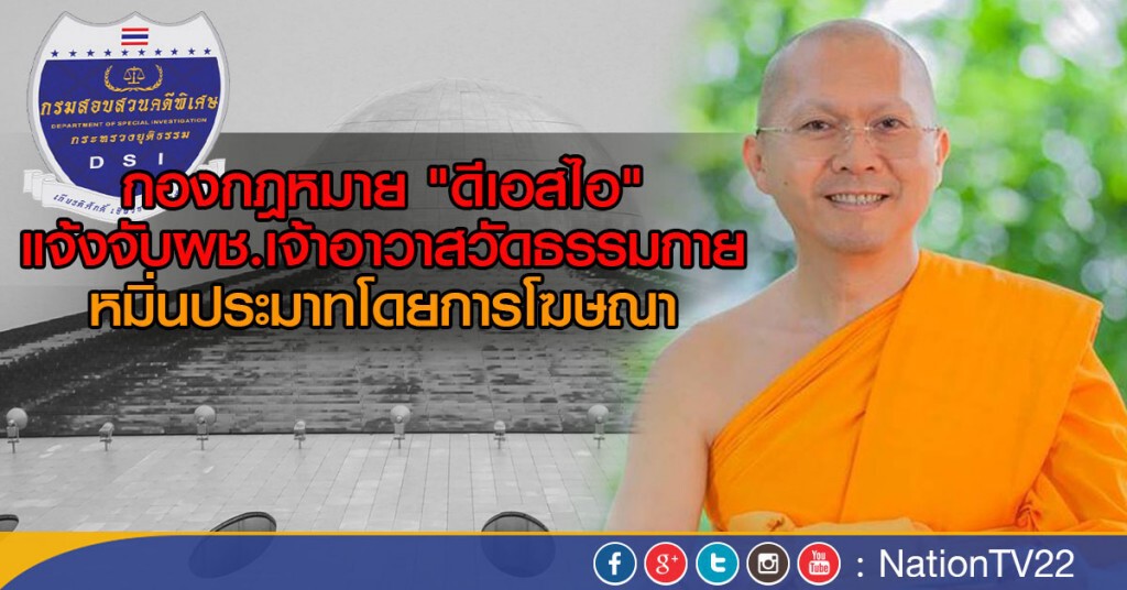 กองกฎหมาย "ดีเอสไอ" 
แจ้งจับผู้ช่วยเจ้าอาวาสวัดธรรมกาย 
หมิ่นประมาทด้วยการโฆษณา