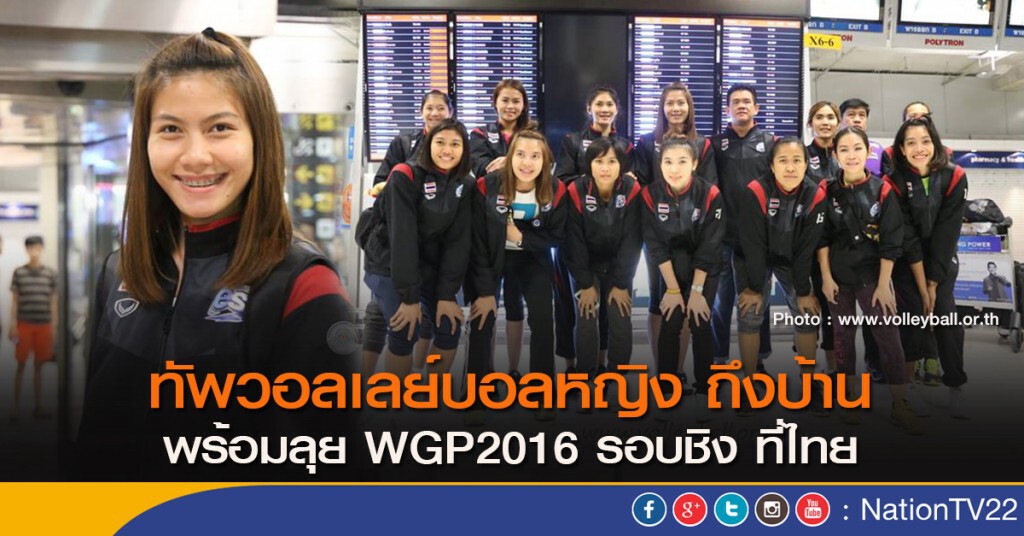 ทัพวอลเลย์บอลหญิง ถึงบ้าน พร้อมลุยWGP2016 รอบชิง ที่ไทย ทัพวอลเลย์บอลหญิง ถึงบ้าน พร้อมลุยWGP2016 รอบชิง ที่ไทย