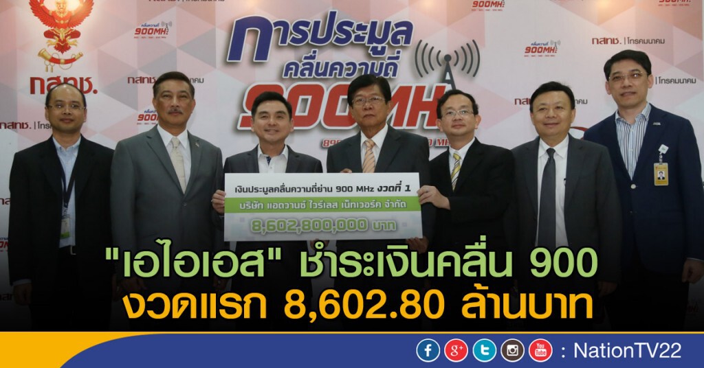 "เอไอเอส" ชำระเงินคลื่น 900 งวดแรก "เอไอเอส" ชำระเงินคลื่น 900 งวดแรก