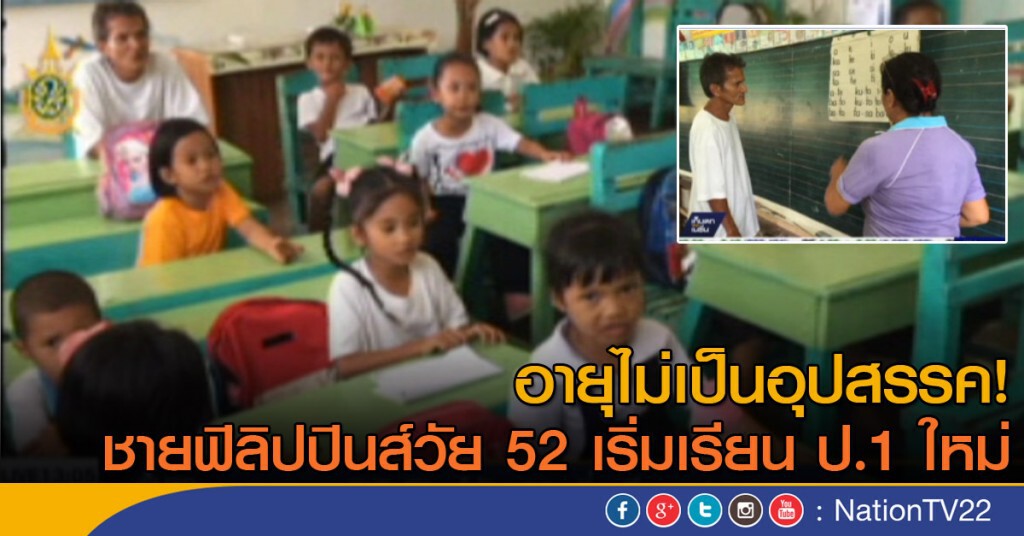 ชายฟิลิปปินส์วัย 52 ปีเริ่มเรียน ป.1 ชายฟิลิปปินส์วัย 52 ปีเริ่มเรียน ป.1