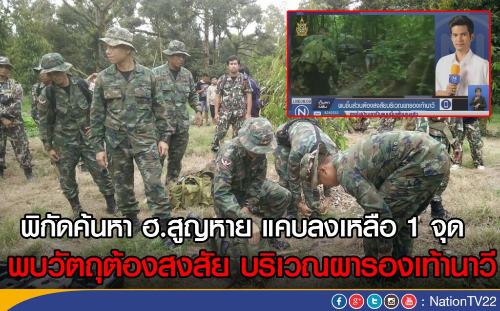 พิกัดค้นหา ฮ.สูญหาย แคบลงเหลือ 1 จุด  
พบวัตถุต้องสงสัย บริเวณผารองเท้านาวี