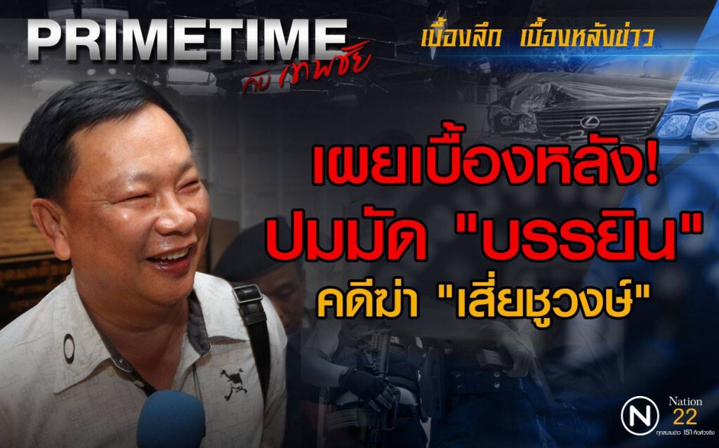 "PRIMETIME กับ เทพชัย" : เผยเบื้องหลังปมมัด"บรรยิน" คดีฆ่า "เสี่ยชูวงษ์" "PRIMETIME กับ เทพชัย" : เผยเบื้องหลังปมมัด"บรรยิน" คดีฆ่า "เสี่ยชูวงษ์"