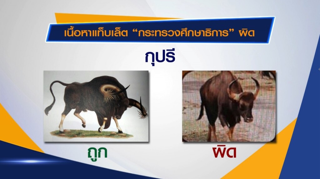 นักอนุรักษ์จี้ ศธ.แก้เนื้อหาแท็บเล็ตผิด