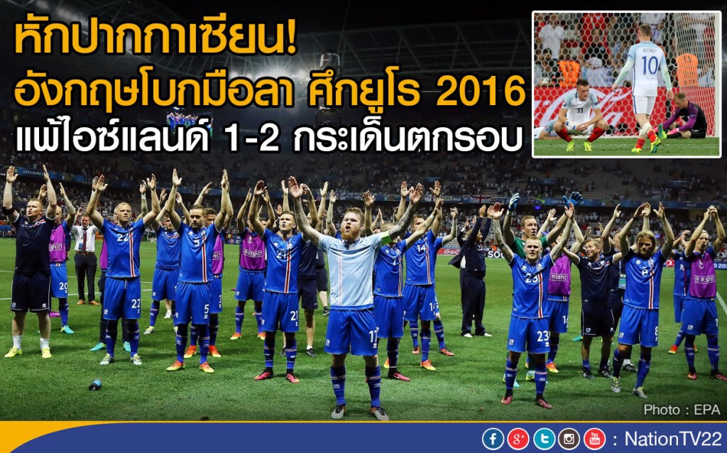 หักปากกาเซียน! อังกฤษโบกมือลา ศึกยูโร 2016
แพ้ไอซ์แลนด์ 1-2 กระเด็นตกรอบ หักปากกาเซียน! อังกฤษโบกมือลา ศึกยูโร 2016
แพ้ไอซ์แลนด์ 1-2 กระเด็นตกรอบ