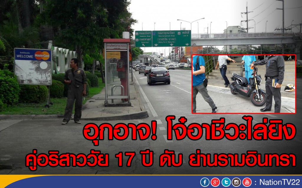 โจ๋อาชีวะอุกอาจไล่ยิงคู่อริสาววัย 17 ปี ดับ ย่านรามอินทรา
