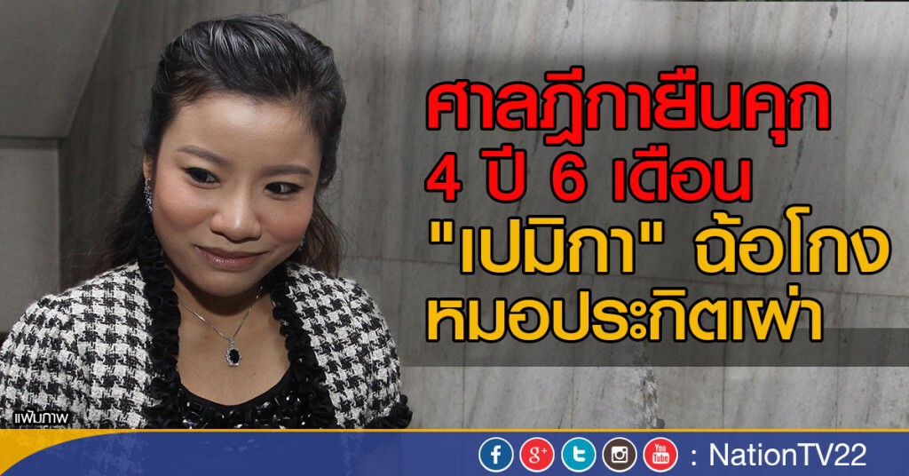 ศาลฎีกายืนคุก 4 ปี 6 เดือน เปมิกาฉ้อโกงหมอประกิตเผ่า ศาลฎีกายืนคุก 4 ปี 6 เดือน เปมิกาฉ้อโกงหมอประกิตเผ่า