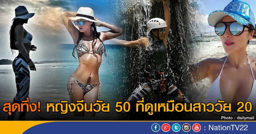สุดทึ่ง! หญิงจีนวัย 50 ที่ดูเหมือนสาววัย 20 สุดทึ่ง! หญิงจีนวัย 50 ที่ดูเหมือนสาววัย 20