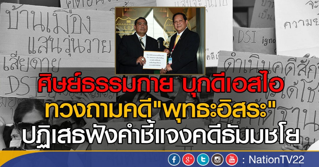 ศิษย์ธรรมกาย บุกดีเอสไอ ทวงถามคดี"พุทธะอิสระ"
