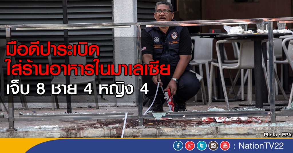 ปาระเบิดในมาเลเซียเจ็บ 8 ปาระเบิดในมาเลเซียเจ็บ 8