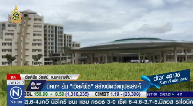 นิคมฯ ลำตะคองยัน! "เวิลด์พีซ วัลเล่ย์" สร้างผิดวัตถุประสงค์