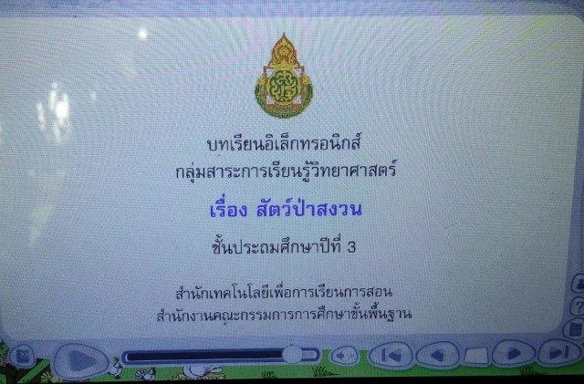 นักอนุรักษ์จี้เร่งแก้ไข! กระทรวงศึกษาฯ สุดมั่ว 
ใส่รูปสัตว์สงวนไทย "ผิด 5 ชนิด" ในแท็บเล็ตแจกนร.