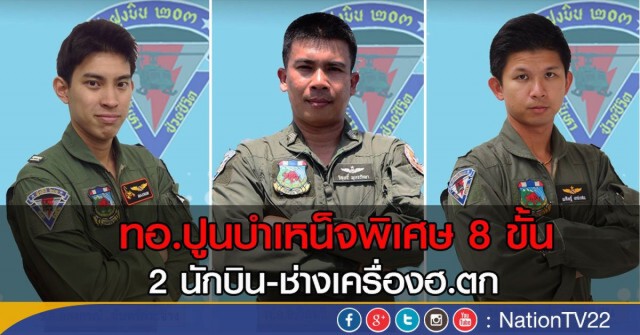 กองทัพอากาศประกอบพิธีรับศพ 3 ทหารกล้า