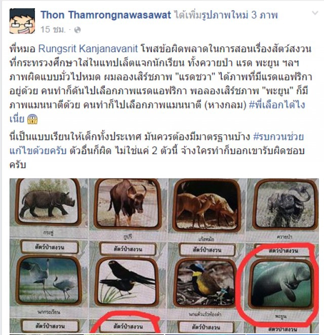 นักอนุรักษ์จี้เร่งแก้ไข! กระทรวงศึกษาฯ สุดมั่ว 
ใส่รูปสัตว์สงวนไทย "ผิด 5 ชนิด" ในแท็บเล็ตแจกนร.