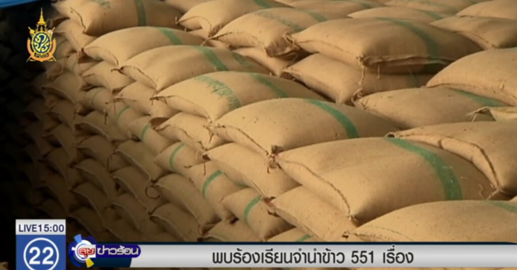 พบร้องเรียนทุจริตจำนำข้าว 551 เรื่อง พบร้องเรียนทุจริตจำนำข้าว 551 เรื่อง