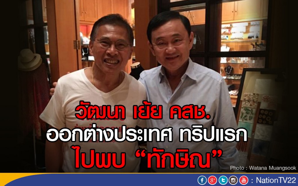 วัฒนา เย้ย คสช.
ออกต่างประเทศ ทริปแรก ไปพบ "ทักษิณ" วัฒนา เย้ย คสช.
ออกต่างประเทศ ทริปแรก ไปพบ "ทักษิณ"