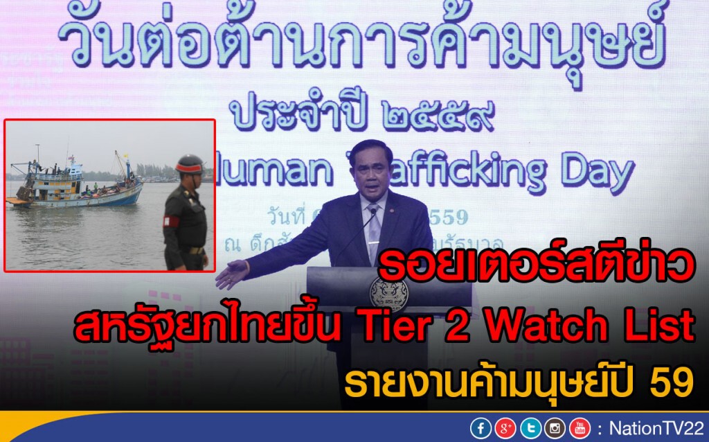 รอยเตอร์สตีข่าว! สหรัฐยกไทยขึ้น Tier 2  Watch List
รายงานค้ามนุษย์ปี 59