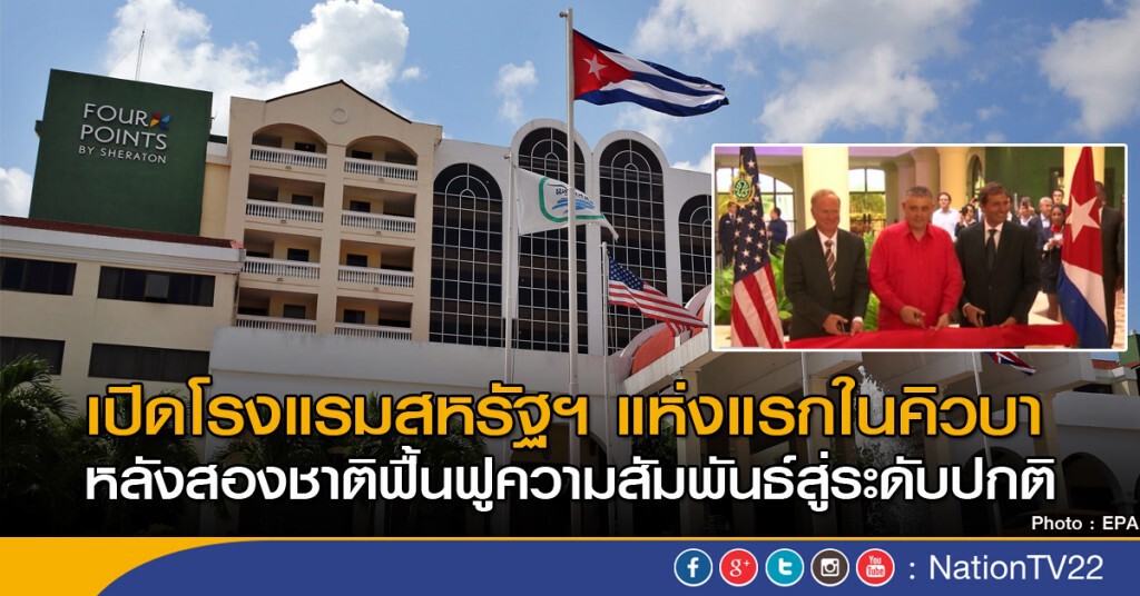 เปิดโรงแรมสหรัฐฯ แห่งแรกในคิวบา เปิดโรงแรมสหรัฐฯ แห่งแรกในคิวบา