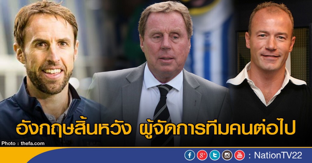 อังกฤษสิ้นหวัง ผู้จัดการทีมคนต่อไป อังกฤษสิ้นหวัง ผู้จัดการทีมคนต่อไป