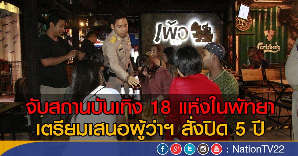 จับสถานบริการ 18 แห่งในเมืองพัทยา จับสถานบริการ 18 แห่งในเมืองพัทยา