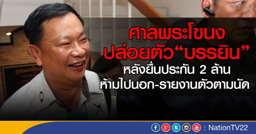 ศาลให้ประกัน "บรรยิน" 2 ล้าน สั่งห้ามออกนอกประเทศ ศาลให้ประกัน "บรรยิน" 2 ล้าน สั่งห้ามออกนอกประเทศ