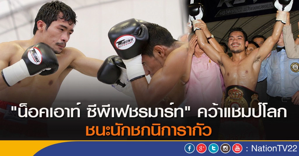 "น็อคเอาท์ ซีพีเฟชรมาร์ท" คว้าแชมป์โลก ชนะนักชกนิการากัว