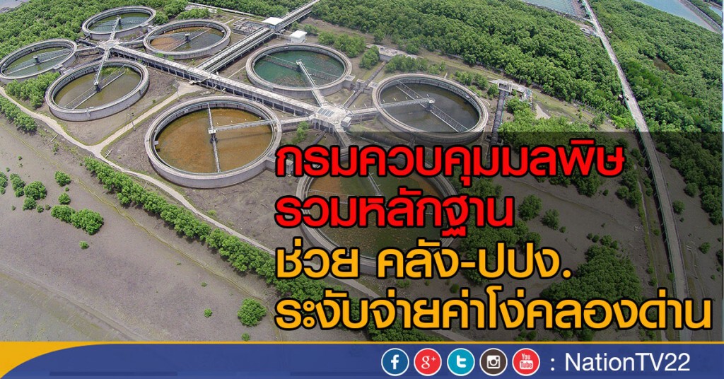 คพ.รวบหลักฐานระงับค่าโง่คลองด่าน คพ.รวบหลักฐานระงับค่าโง่คลองด่าน