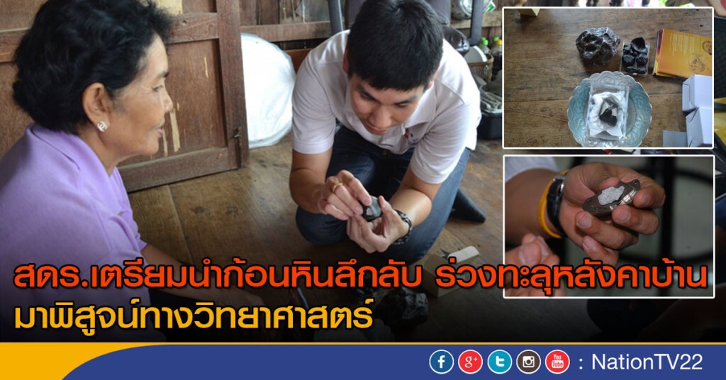 สดร.เตรียมนำวัตถุ มาพิสูจน์ทางวิทยาศาสตร์