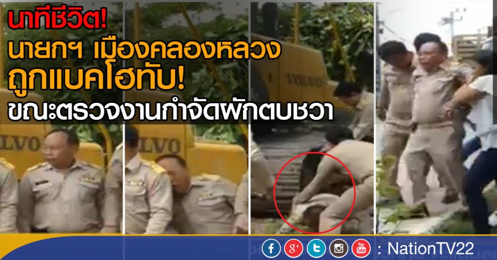นาทีชีวิต!
นายกฯ เมืองคลองหลวง
ถูกแบคโฮทับขา!
ขณะตรวจงานกำจัดผักตบชวา นาทีชีวิต!
นายกฯ เมืองคลองหลวง
ถูกแบคโฮทับขา!
ขณะตรวจงานกำจัดผักตบชวา