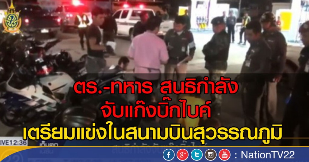 สนธิกำลังจับกุมแก๊งบิ๊กไบค์