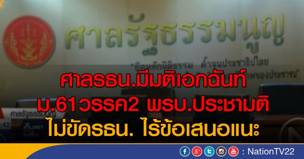 มติเอกฉันท์ ศาลรธน.
 ม.61 วรรคสอง พ.ร.บ.ประชามติ ไม่ขัดรัฐธรรมนูญ