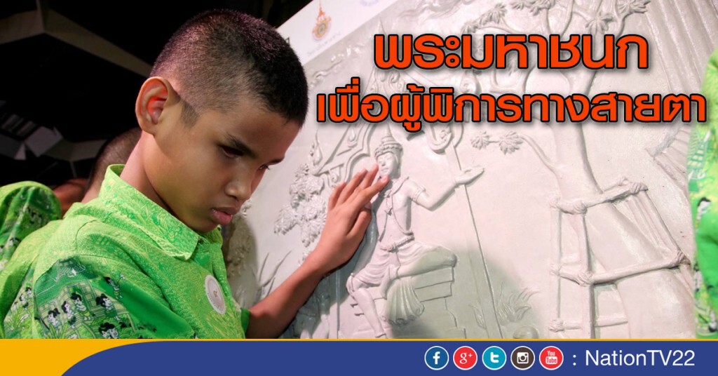 พระมหาชนกเพื่อผู้พิการทางสายตา