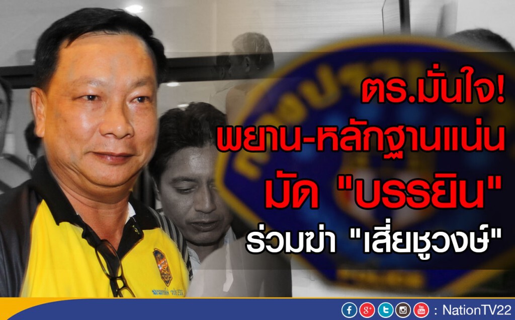 ตร.มั่นใจ! มีพยาน-หลักฐานแน่น
มัด "บรรยิน" ร่วมฆ่า "เสี่ยชูวงษ์" ตร.มั่นใจ! มีพยาน-หลักฐานแน่น
มัด "บรรยิน" ร่วมฆ่า "เสี่ยชูวงษ์"