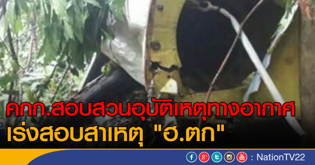 เร่งสอบสาเหตุ "ฮ.ตก" เร่งสอบสาเหตุ "ฮ.ตก"