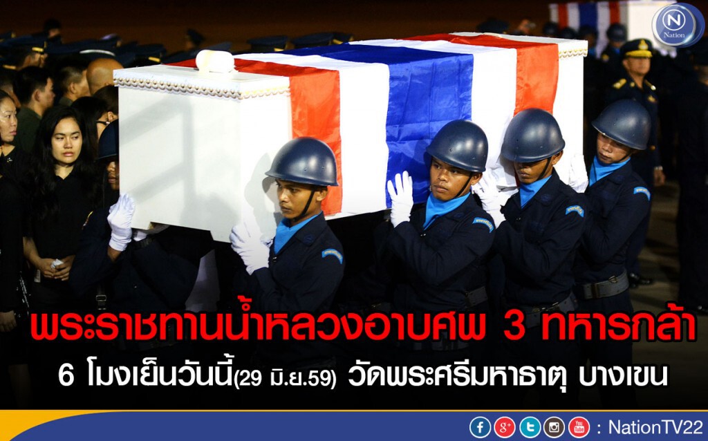 นำร่าง 3 ทหารกล้าถึงดอนเมืองแล้ว