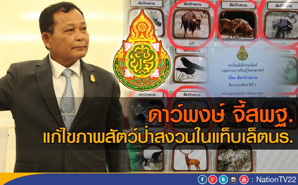 ดาว์พงษ์ จี้สพฐ.แก้ไขภาพสัตว์ป่าสงวนในแท็บเล็ตนร. ดาว์พงษ์ จี้สพฐ.แก้ไขภาพสัตว์ป่าสงวนในแท็บเล็ตนร.