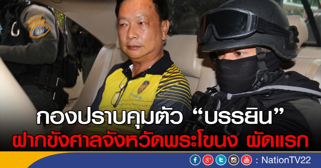 ตร.กองปราบคุมตัว พ.ต.ท.บรรยิน ผู้ต้องหาร่วมฆ่า เสี่ยชูวงษ์ ฝากขังศาลจังหวัดพระโขนง ผัดแรก ตร.กองปราบคุมตัว พ.ต.ท.บรรยิน ผู้ต้องหาร่วมฆ่า เสี่ยชูวงษ์ ฝากขังศาลจังหวัดพระโขนง ผัดแรก