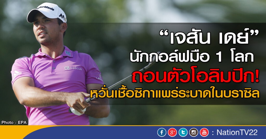 "เจสัน เดย์" ถอนตัวโอลิมปิก