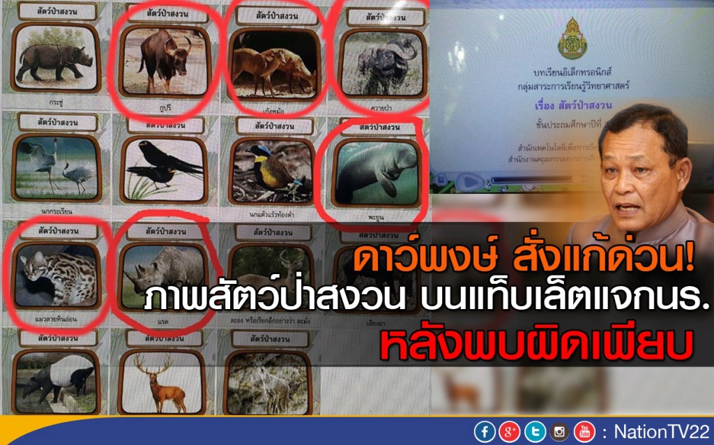 ดาว์พงษ์ สั่งแก้ด่วน! ภาพสัตว์ป่าสงวน บนแท็บเล็ตแจกนร.  หลังพบผิดเพียบ