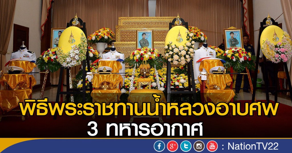 พิธีพระราชทานน้ำหลวงอาบศพ 3 ทหารอากาศ พิธีพระราชทานน้ำหลวงอาบศพ 3 ทหารอากาศ