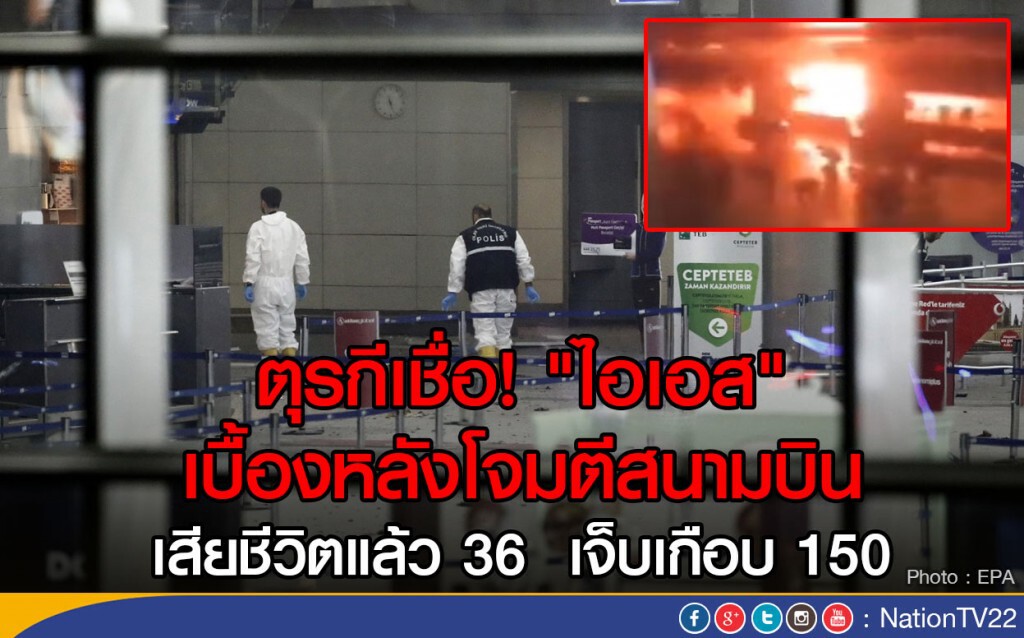 ตุรกีเชื่อ! เหตุโจมตีสนามบิน 
ฝีมือกลุ่ม"ไอเอส"