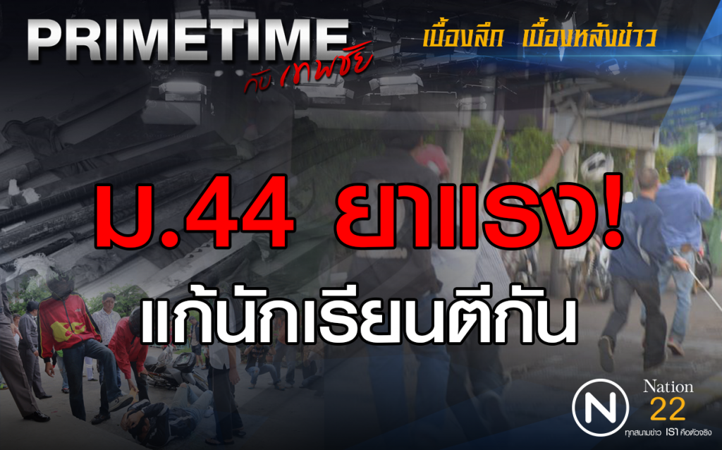 "PRIMETIME กับ เทพชัย" : ม.44 ยาแรง! แก้นักเรียนตีกัน