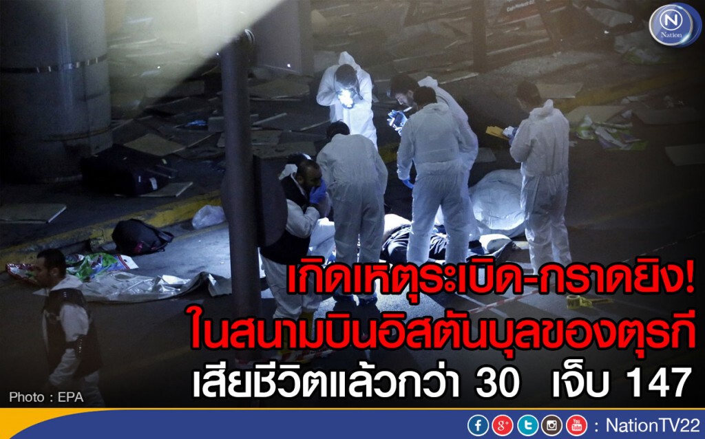 เกิดเหตุระเบิด-กราดยิง! ในสนามบินอิสตันบุลของตุรกี 
เสียชีวิตแล้วกว่า 30 เจ็บ 147