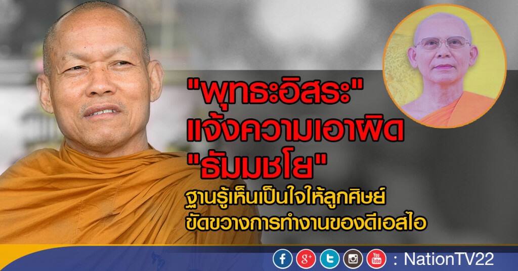 เอาผิด "ธัมมชโย" ขัด พ.ร.บ.สงฆ์ เอาผิด "ธัมมชโย" ขัด พ.ร.บ.สงฆ์