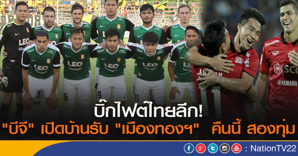 บิ๊กไฟต์ไทยลีก! "บีจี" เปิดบ้านรับ "เมืองทองฯ"  คืนนี้ สองทุ่ม