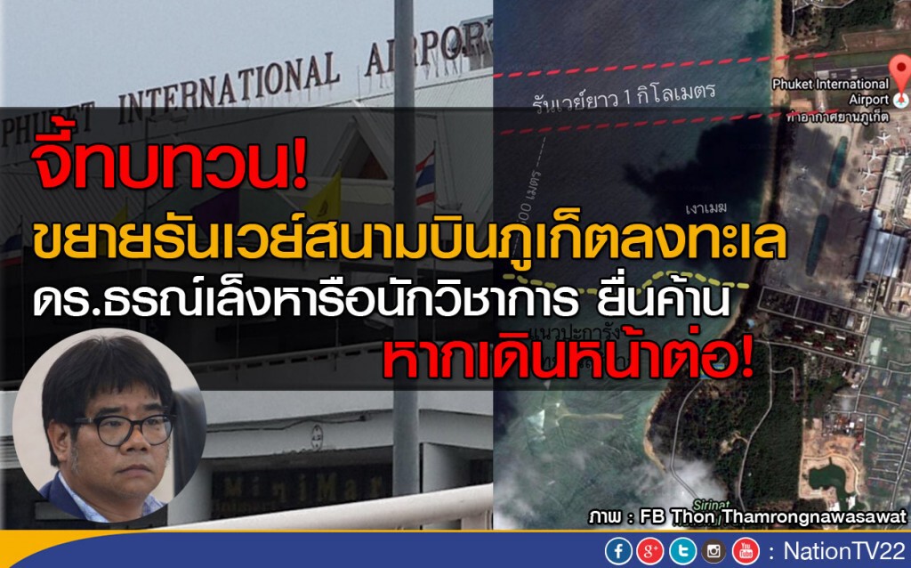 จี้ทบทวน! ขยายรันเวย์สนามบินภูเก็ตลงทะเล จี้ทบทวน! ขยายรันเวย์สนามบินภูเก็ตลงทะเล