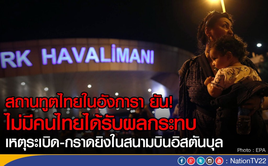 สถานทูตไทยในอังการา ยัน
ไม่มีคนไทยได้รับผลกระทบ
เหตุระเบิด-กราดยิงในสนามบินอิสตันบุล สถานทูตไทยในอังการา ยัน
ไม่มีคนไทยได้รับผลกระทบ
เหตุระเบิด-กราดยิงในสนามบินอิสตันบุล