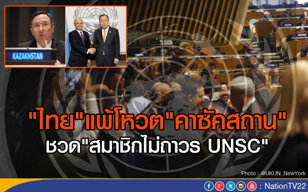 ไทยแพ้โหวตคาซัคสถาน
ชวด "สมาชิกไม่ถาวร UNSC" ไทยแพ้โหวตคาซัคสถาน
ชวด "สมาชิกไม่ถาวร UNSC"