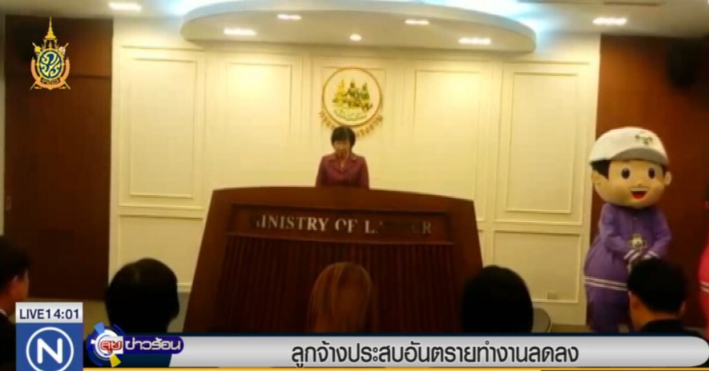 ลูกจ้างประสบอันตรายทำงานลดลง ลูกจ้างประสบอันตรายทำงานลดลง
